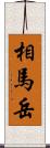 相馬岳 Scroll