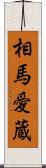 相馬愛蔵 Scroll