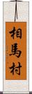 相馬村 Scroll