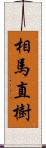 相馬直樹 Scroll