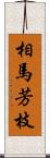 相馬芳枝 Scroll