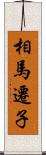 相馬遷子 Scroll