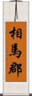 相馬郡 Scroll