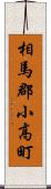 相馬郡小高町 Scroll
