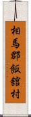 相馬郡飯舘村 Scroll