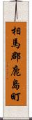 相馬郡鹿島町 Scroll
