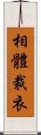 相體裁衣 Scroll