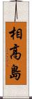 相高島 Scroll