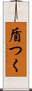 盾つく Scroll