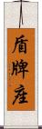 盾牌座 Scroll