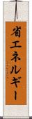 省エネルギー Scroll