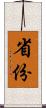 省份 Scroll