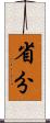 省分 Scroll