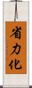 省力化 Scroll