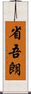 省吾朗 Scroll