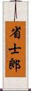 省士郎 Scroll