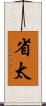 省太 Scroll