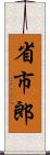省市郎 Scroll