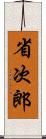 省次郎 Scroll