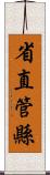 省直管縣 Scroll