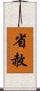 省赦 Scroll