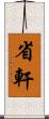 省軒 Scroll