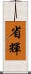 省輝 Scroll