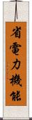 省電力機能 Scroll