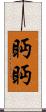 眄眄 Scroll