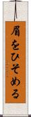眉をひそめる Scroll