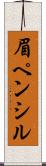 眉ペンシル Scroll