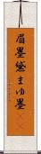 眉墨 Scroll