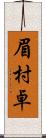 眉村卓 Scroll