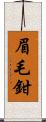 眉毛鉗 Scroll