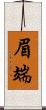 眉端 Scroll