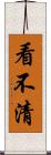 看不清 Scroll