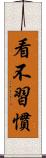 看不習慣 Scroll