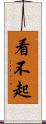 看不起 Scroll