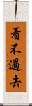 看不過去 Scroll