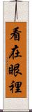 看在眼裡 Scroll
