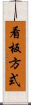 看板方式 Scroll