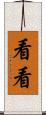 看看 Scroll