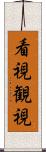 看視 Scroll