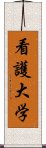 看護大学 Scroll