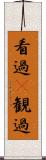 看過(P) Scroll
