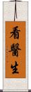 看醫生 Scroll