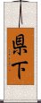 県下 Scroll