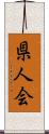 県人会 Scroll