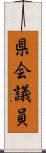 県会議員 Scroll