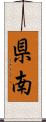 県南 Scroll